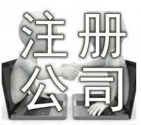 <b>泉州公司注冊咨詢</b>