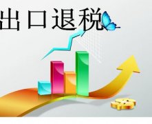 泉州企業辦理出口退稅流程及材料