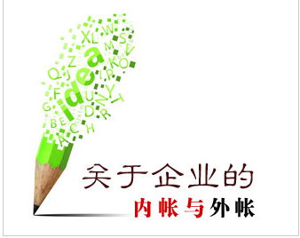 2016年,泉州,小,企業(yè),一般,如何,做,內(nèi)外,賬,