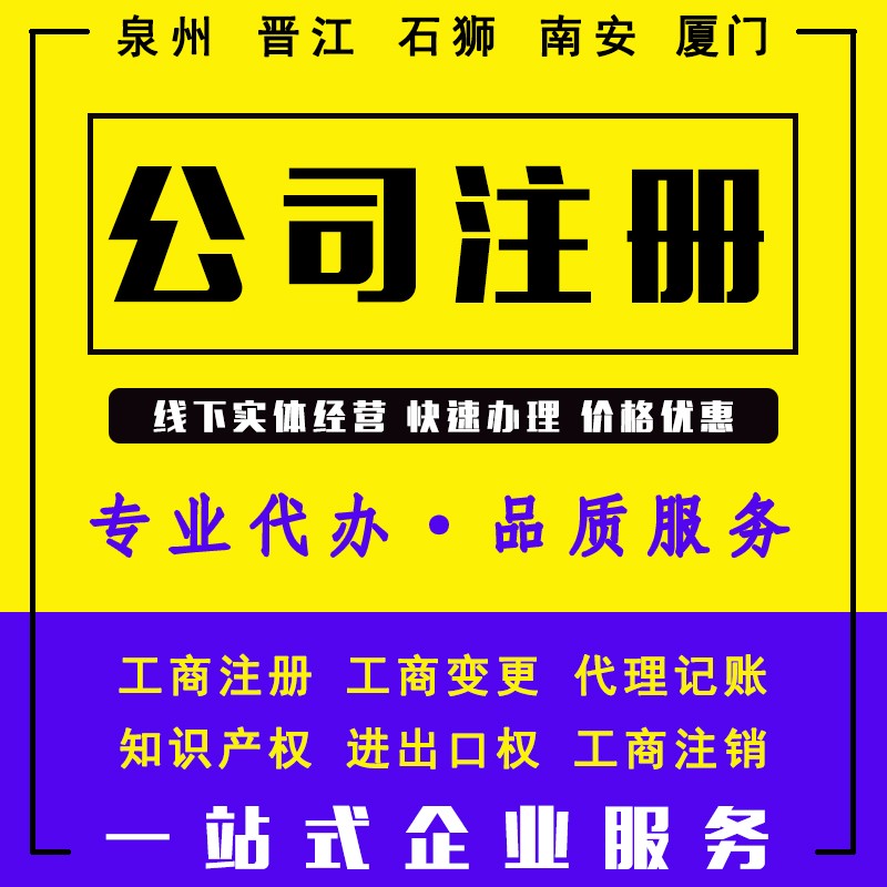 泉州靠譜的專業的工商注冊代辦公司哪家好？