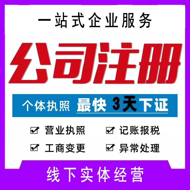 在泉州注冊(cè)公司之后要注意哪些事情