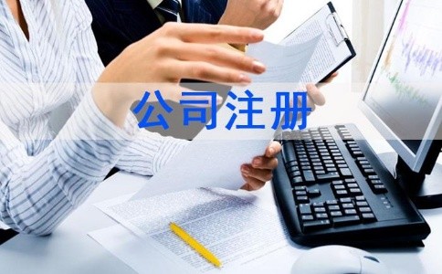 泉州洛江區(qū)辦理公司注冊手續(xù)如何辦理？|新材料注冊公司