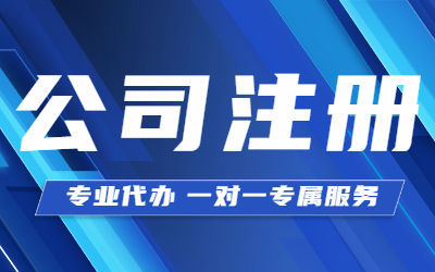 泉州公司注銷辦理需要花多少時(shí)間？