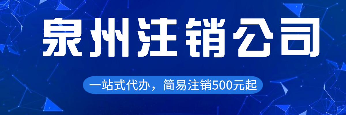 泉州公司注銷證件問題如何解決？泉州公司注銷證件怎樣解決？