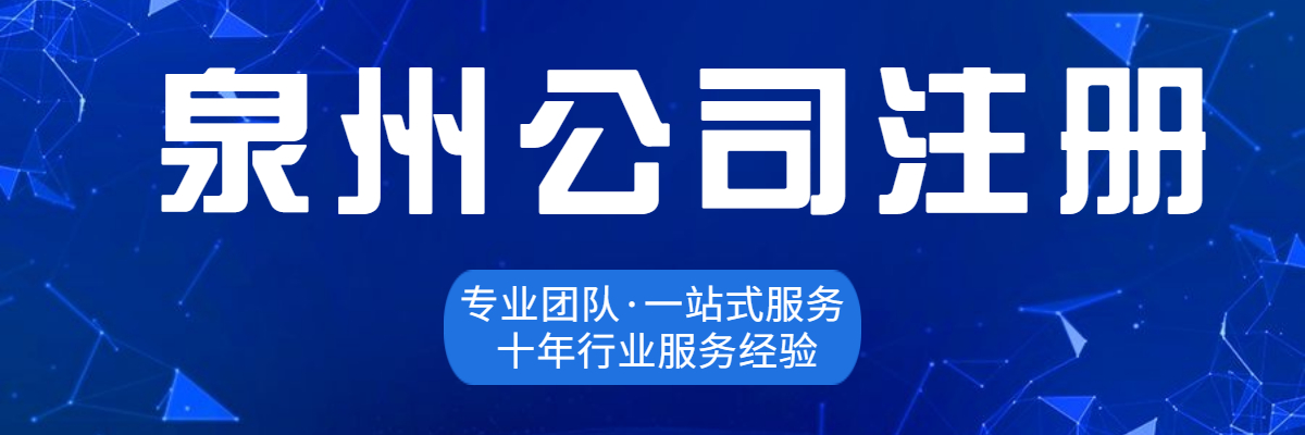 泉州公司注冊地址如何填寫呢？